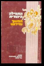 התפילה היהודית המשך וחידוש