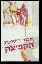 הקפיצה