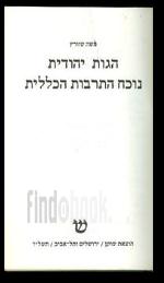 הגות יהודית נוכח התרבות הכללית