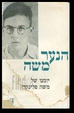 הנער משה יומנו של משה פלינקר