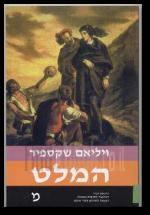 המלט נסיך דנמרק