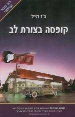 קופסה בצורת לב
