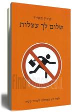 שלום לך עצלות למה לא משתלם לעבוד קשה