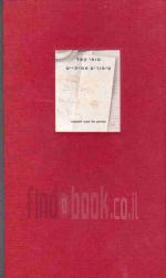 סופי קאל - סיפורים אמיתיים / סופי קאל ; אוצרת [התערוכה ועורכת הקטלוג]: נחמה גורלניק