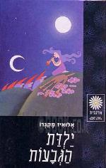 ילדת הגבעות