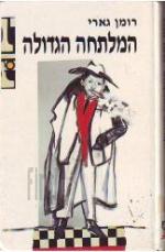 המלתחה הגדולה