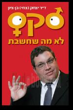 סקס לא מה שחשבת