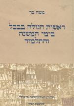 ראשות הגולה בבבל בימי המשנה והתלמוד (במצב טוב מאד, המחיר כולל משלוח)