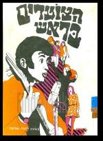 הצועדים בראש זר שירים ופזמונים