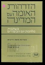 הזדהות האומה עם המדינה בעקבות מלחמת יום הכיפורים