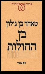 בן החולות