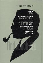 ספר ההומורסקות והפארודיות הספרותיות ביידיש