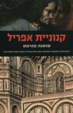 קנוניית אפריל