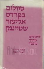 טיולים בפרדס אליעזר שטיינמן, ליקוטים מתוך כתביו