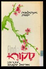 סקורא אנתולוגיה יפנית