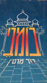 בומבי / דוד מרטין