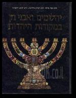 יהלומים ואבני חן במקורות היהדות