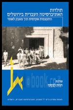 תולדות האוניברסיטה העברית בירושלים התעצמות אקדמית תוך מאבק לאומי כרך ג