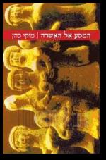 המסע אל האשרה