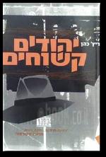 יהודים קשוחים