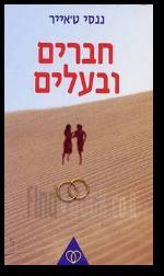 חברים ובעלים