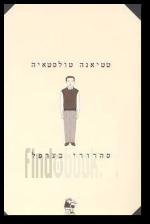 סהרורי בערפל
