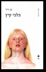 כלבי קיץ