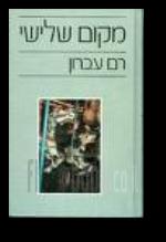 מקום שלישי