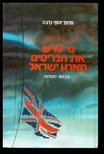 מי גרש את הבריטים מארץ ישראל