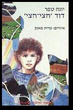 דוד חצי חצי