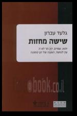 שישה מחזות