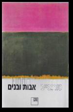 אבות ובנים