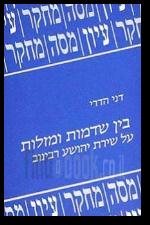 בין שדמות ומזלות על שירת יהושע רבינוב