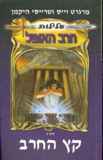 עלילות חרב האופל כרך ג קץ החרב