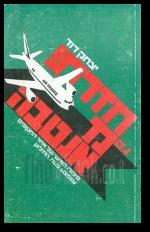 חזרתי גם מאנטבה