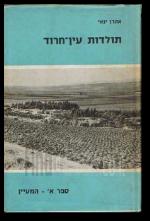 תולדות עין חרוד