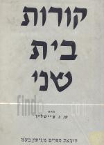 קורות בית שני א+ב