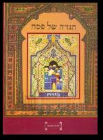 הגדת השערים הגדה של פסח