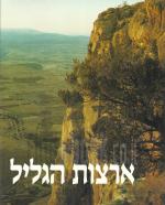 ארצות הגליל - שני כרכים
