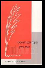 חוצן אנכרוניסטי