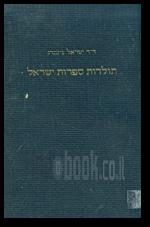 תולדות ספרות ישראל כרך ראשון