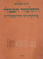 התלמוד הבבלי בהתהוותו ההיסטורית