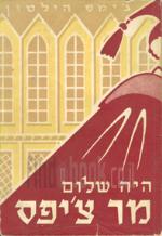 היה שלום, מר צ'יפס / ג'יימס הילטון