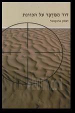 דור המדבר על הכוונת