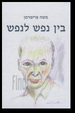 בין נפש לנפש