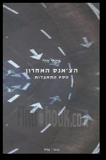 הצאנס האחרון מסע התאבדות