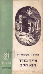 צייד בודד הוא הלב