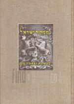 ממקור ישראל - מעשיות וספורי עם / כרכים א-ב,
