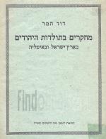 מחקרים בתולדות היהודים בארץ-ישראל ובאיטליה (במצב טוב מאד, המחיר כולל משלוח)