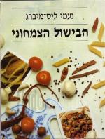 הבישול הצמחוני